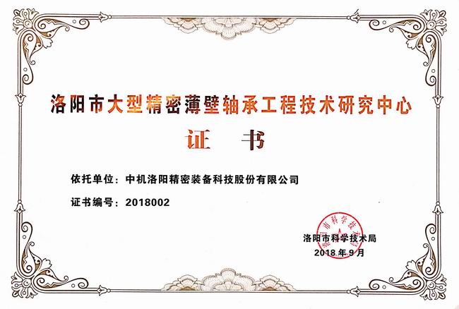 洛陽(yáng)市大型精密薄壁軸承工程技術(shù)研究中心證書